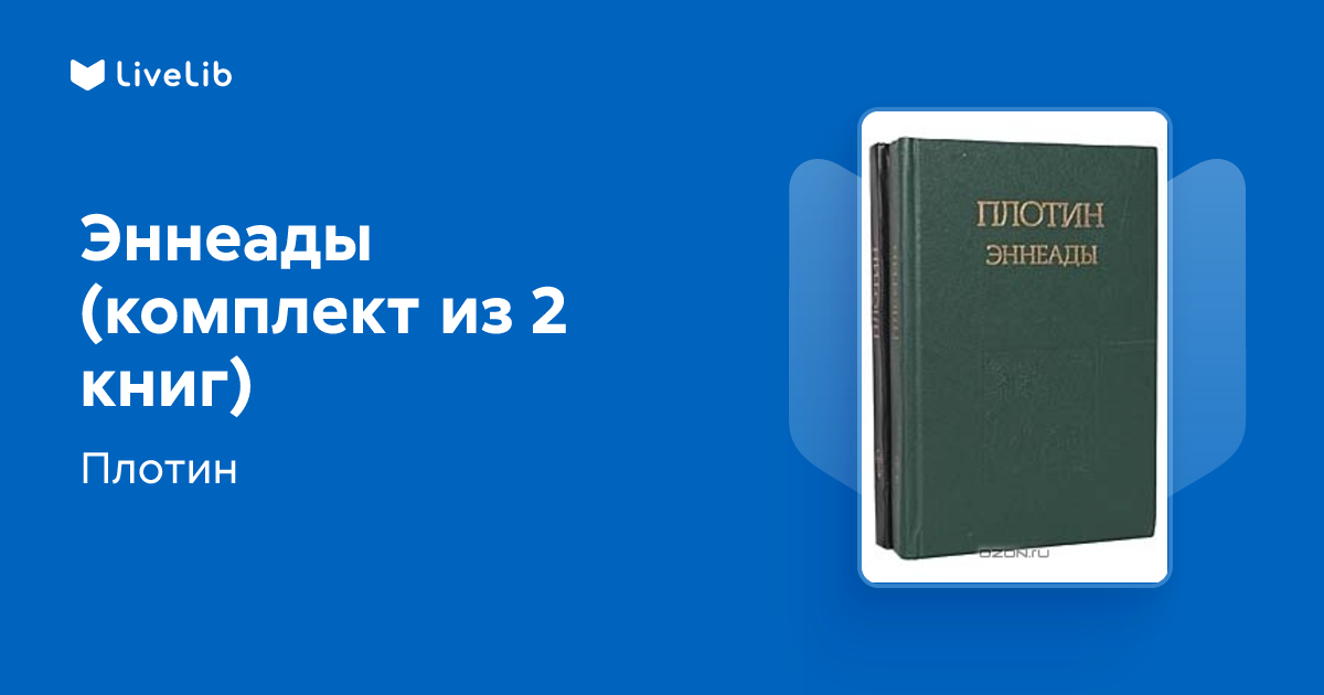 Книга Эннеады (комплект из 2 книг) — Плотин